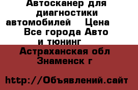 Автосканер для диагностики автомобилей. › Цена ­ 1 950 - Все города Авто » GT и тюнинг   . Астраханская обл.,Знаменск г.